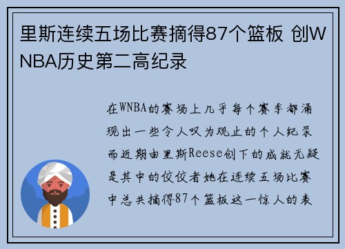 里斯连续五场比赛摘得87个篮板 创WNBA历史第二高纪录