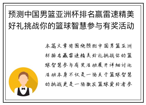 预测中国男篮亚洲杯排名赢雷速精美好礼挑战你的篮球智慧参与有奖活动