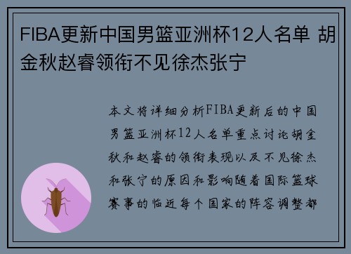 FIBA更新中国男篮亚洲杯12人名单 胡金秋赵睿领衔不见徐杰张宁