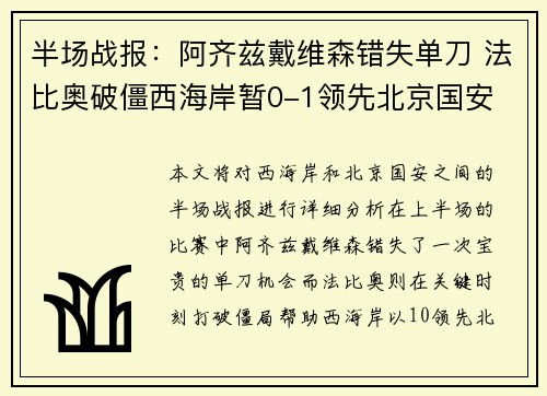 半场战报：阿齐兹戴维森错失单刀 法比奥破僵西海岸暂0-1领先北京国安