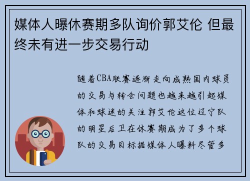媒体人曝休赛期多队询价郭艾伦 但最终未有进一步交易行动