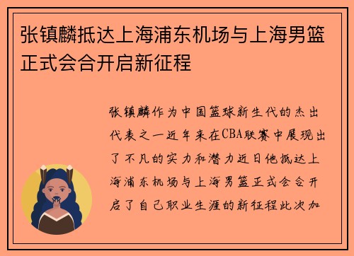 张镇麟抵达上海浦东机场与上海男篮正式会合开启新征程