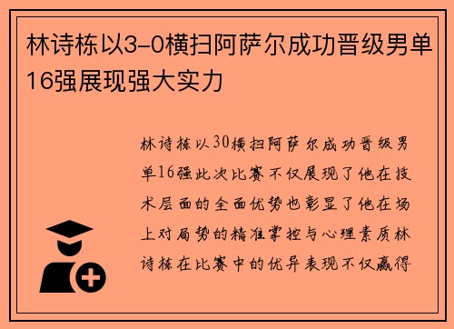 林诗栋以3-0横扫阿萨尔成功晋级男单16强展现强大实力