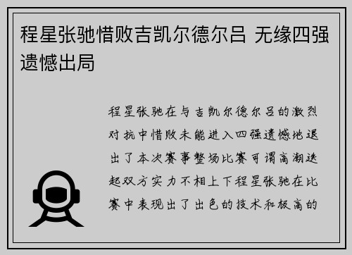 程星张驰惜败吉凯尔德尔吕 无缘四强遗憾出局