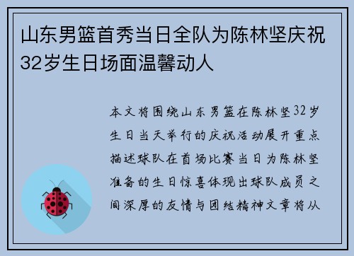山东男篮首秀当日全队为陈林坚庆祝32岁生日场面温馨动人