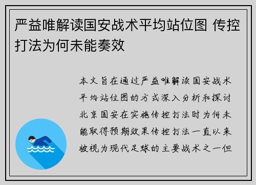 严益唯解读国安战术平均站位图 传控打法为何未能奏效
