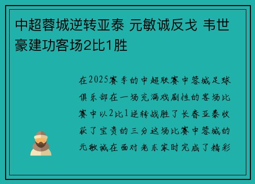 中超蓉城逆转亚泰 元敏诚反戈 韦世豪建功客场2比1胜
