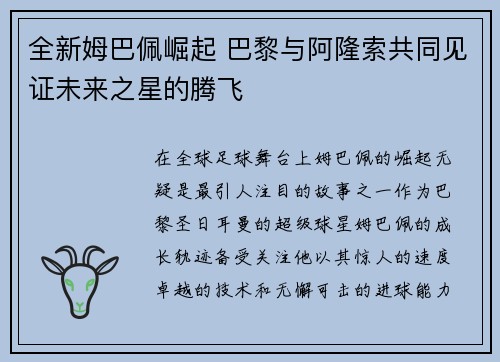 全新姆巴佩崛起 巴黎与阿隆索共同见证未来之星的腾飞