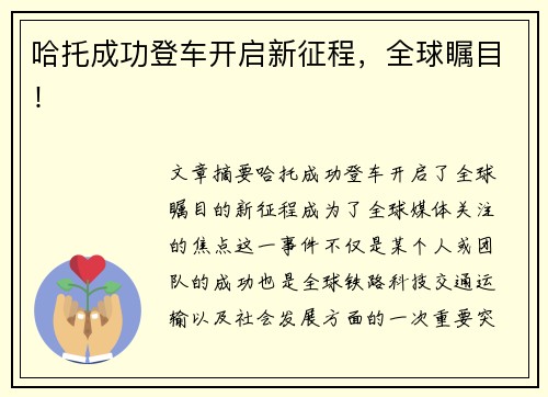 哈托成功登车开启新征程，全球瞩目！