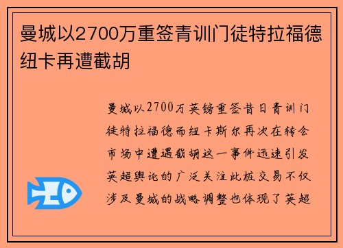 曼城以2700万重签青训门徒特拉福德纽卡再遭截胡