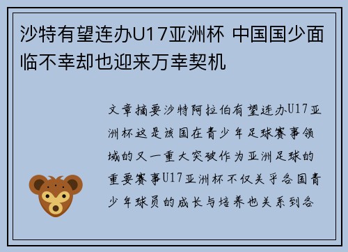 沙特有望连办U17亚洲杯 中国国少面临不幸却也迎来万幸契机