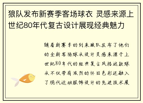狼队发布新赛季客场球衣 灵感来源上世纪80年代复古设计展现经典魅力