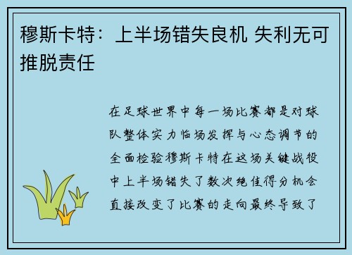 穆斯卡特：上半场错失良机 失利无可推脱责任