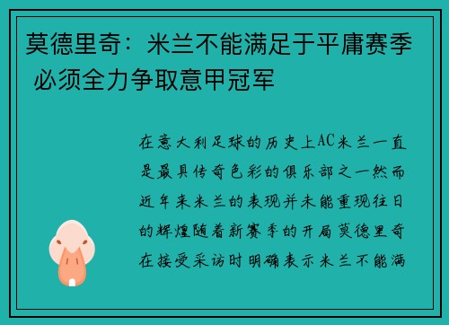 莫德里奇：米兰不能满足于平庸赛季 必须全力争取意甲冠军
