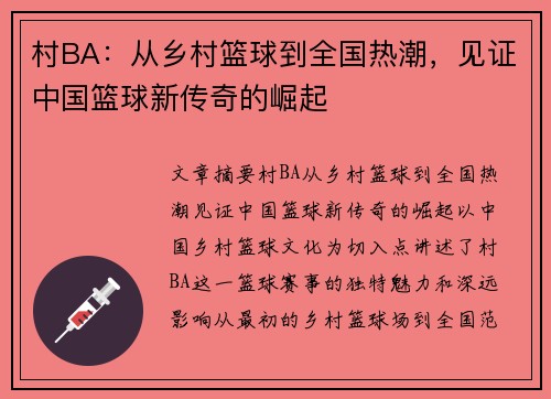 村BA：从乡村篮球到全国热潮，见证中国篮球新传奇的崛起