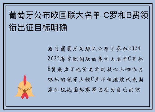 葡萄牙公布欧国联大名单 C罗和B费领衔出征目标明确