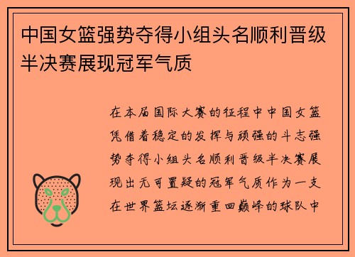中国女篮强势夺得小组头名顺利晋级半决赛展现冠军气质