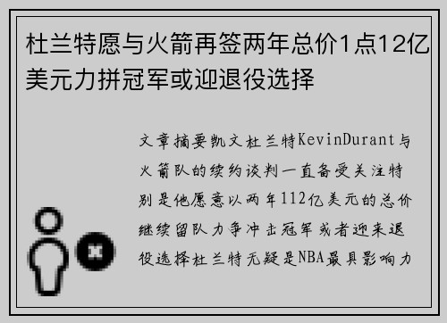 杜兰特愿与火箭再签两年总价1点12亿美元力拼冠军或迎退役选择