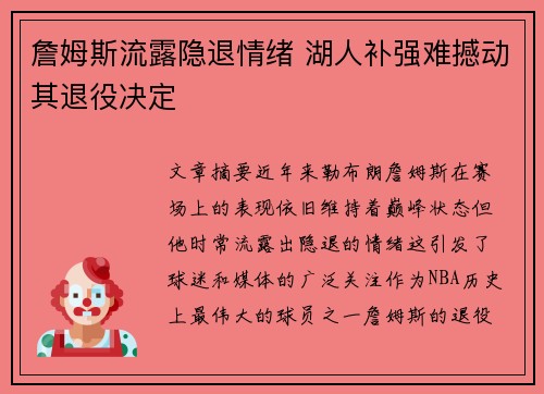 詹姆斯流露隐退情绪 湖人补强难撼动其退役决定