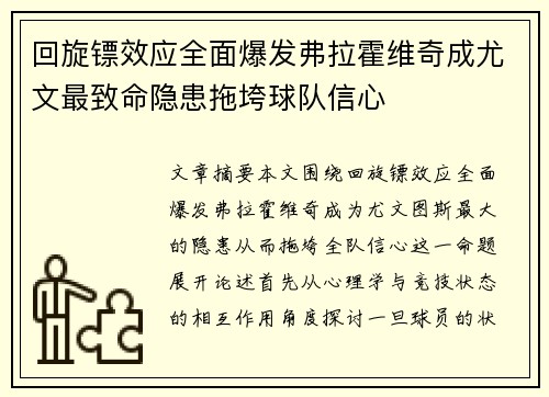 回旋镖效应全面爆发弗拉霍维奇成尤文最致命隐患拖垮球队信心