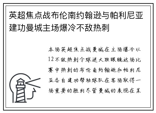 英超焦点战布伦南约翰逊与帕利尼亚建功曼城主场爆冷不敌热刺