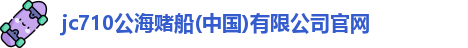 710jc7公海登录入口